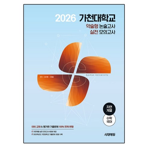 2026 가천대학교 약술형 논술고사 실전 모의고사 자연계열, 수학+국어, 고등 3학년