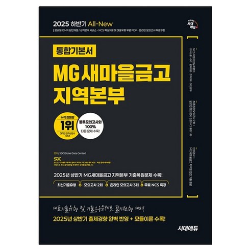 2025 하반기 All-New MG새마을금고 지역본부 필기전형 통합기본서, 시대에듀