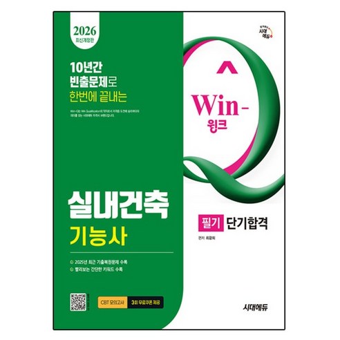 2026 시대에듀 Win-Q 실내건축기능사 필기 단기합격:2025년 CBT 최근 기출복원문제 수록! 핵심요약집 빨간키 수록!, 시대고시기획