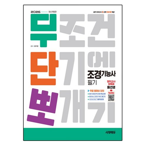 2026 무단뽀 조경기능사 필기 + 무료 동영상, 시대에듀