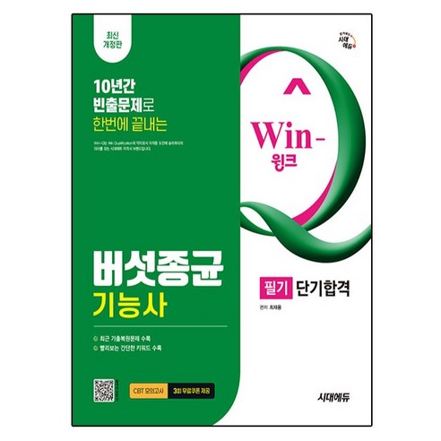 시대에듀 Win-Q 버섯종균기능사 필기 단기합격:빨리보는 간단한 키워드 수록! CBT 최근 기출복원문제 수록!, 시대고시기획