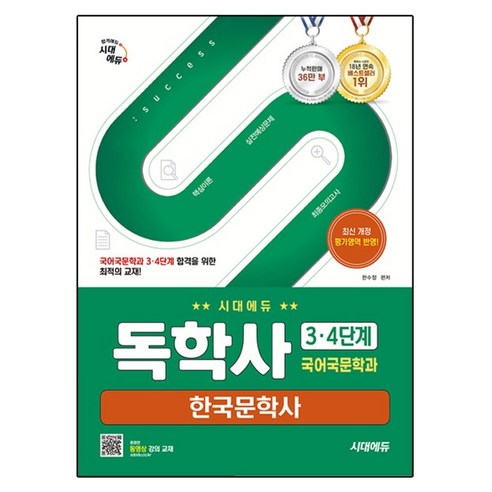 시대에듀 독학사 국어국문학과 3·4단계 한국문학사:독학사 국어국문학과 3·4단계 시험 대비, 시대고시기획