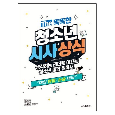 The 똑똑한 청소년 시사상식, 면접/논술, 전학년