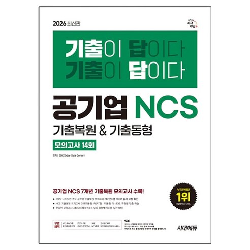 2026 최신판 시대에듀 기출이 답이다 공기업 NCS 7개년 기출복원&기출동형 모의고사 14회, 시대고시기획