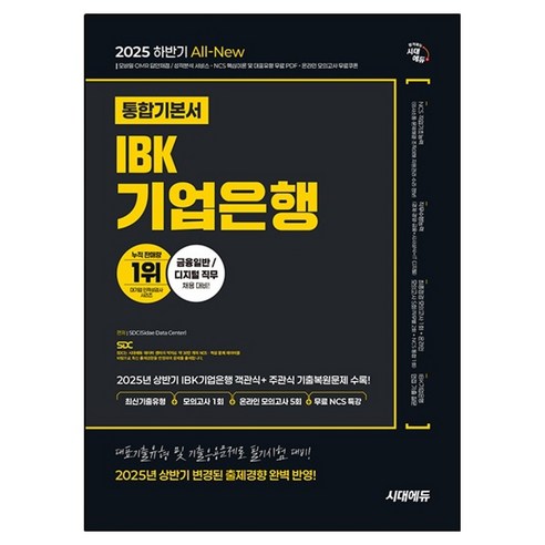 2025 하반기 All-New IBK기업은행 필기시험 통합기본서, 시대에듀