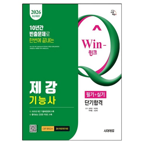 2026 Win-Q 제강기능사 필기 + 실기 단기합격, 시대에듀
