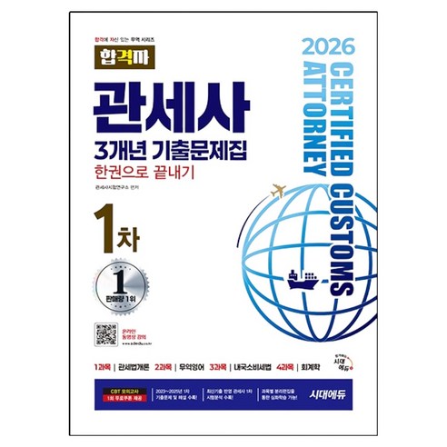 2026 시대에듀 합격자 관세사 1차 3개년 기출문제집 한권으로 끝내기:2023~2025년 1차 기출문제 및 해설 수록, 2026 시대에듀 합격자 관세사 1차 3개년 기출문.., 관세사시험연구소(저), 시대고시기획