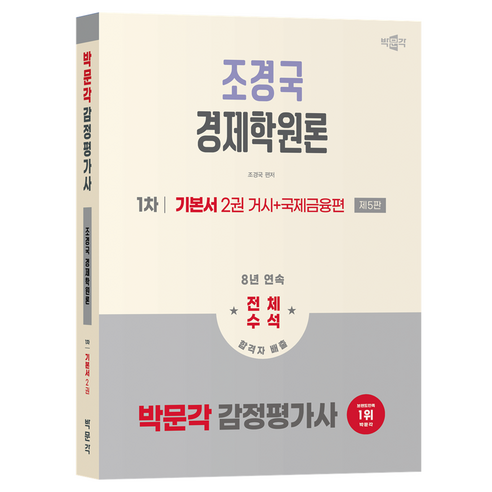 2026 감정평가사 1차 조경국 경제학원론 기본서 2권 거시 + 국제금융편 제5판, 박문각