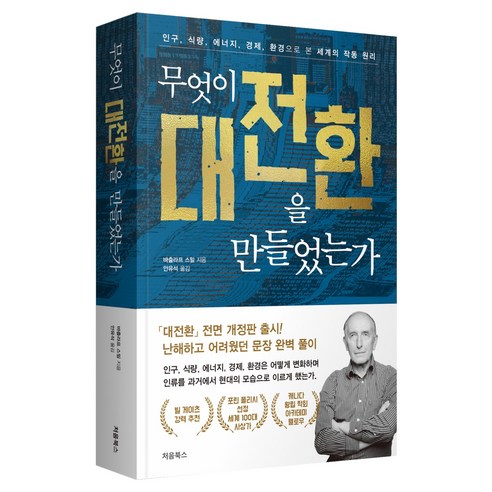 무엇이 대전환을 만들었는가, 처음북스, 바츨라프 스밀 처음북스, 바츨라프 스밀