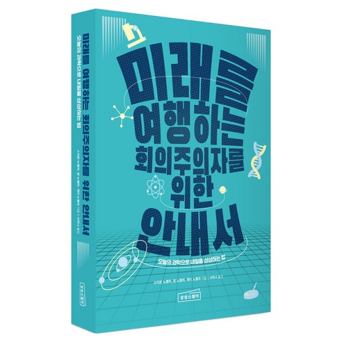 미래를 여행하는 회의주의자를 위한 안내서, 상상스퀘어, 스티븐 노벨라, 밥 노벨라, 제이 노벨라