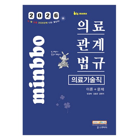2026 빅마마 민경애 의료기술직 의료관계법규 이론+문제, 스쿠리지