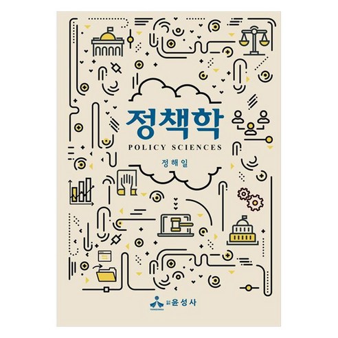 정책학, 윤성사, 정해일