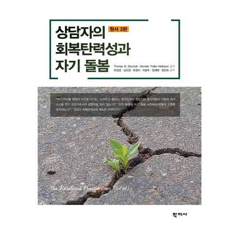 상담자의 회복탄력성과 자기 돌봄, 학지사, Thomas M. Skovholt, Michelle Trotter-Mathison