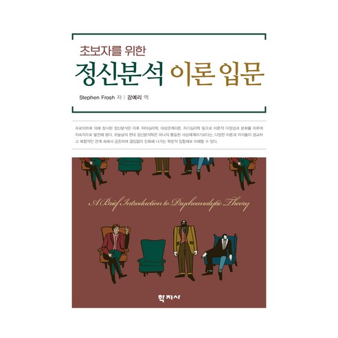 초보자를 위한 정신분석 이론 입문, 학지사, Stephen Frosh