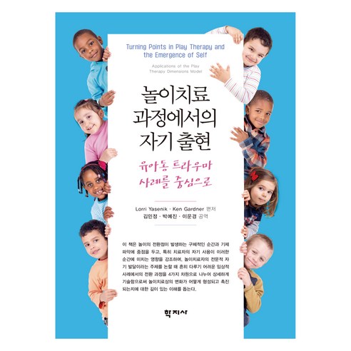 놀이치료 과정에서의 자기 출현, Lorri Yasenik, Ken Gardner(저.., 학지사, Lorri Yasennik, Ken Gardner