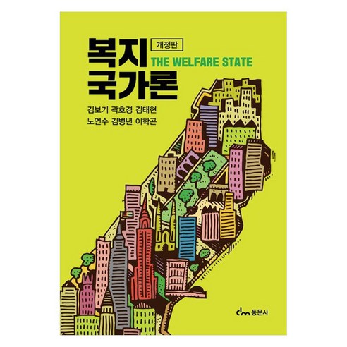 복지국가론 개정판, 동문사, 김보기
