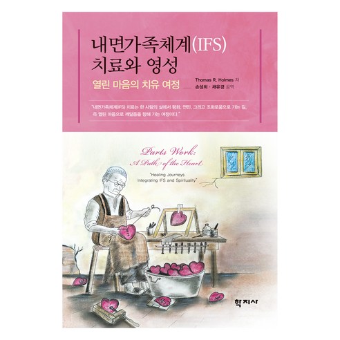 내면가족체계(IFS) 치료와 영성, 학지사, 톰홈스