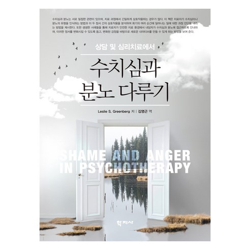 상담 및 심리치료에서의 수치심과 분노 다루기, 학지사, Leslie S. Greenberg