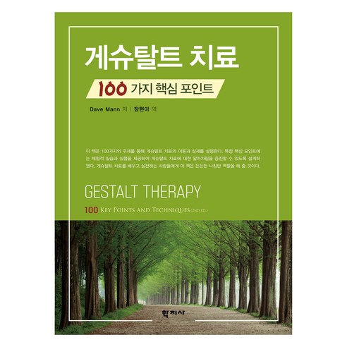 게슈탈트 치료, 학지사, Dave Mann