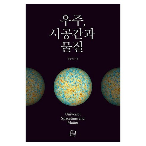 우주 시공간과 물질, 컬처룩, 김항배