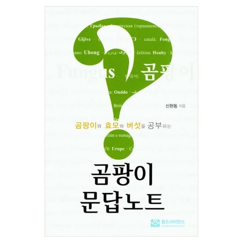 곰팡이 문답노트, 월드사이언스, 신현동