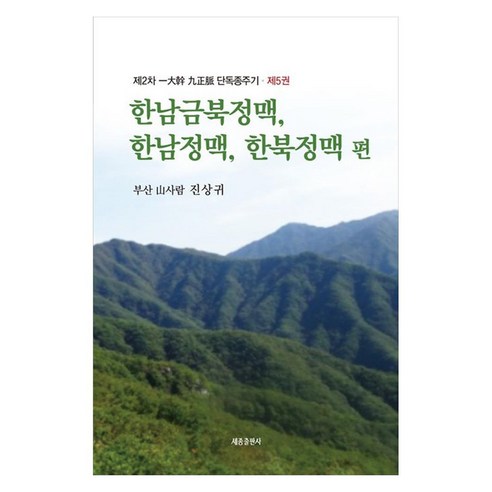 제2차 일대간 구정맥 단독종주기 5: 한남금북정맥 한남정맥 한북정맥 편, 세종출판사, 진상귀