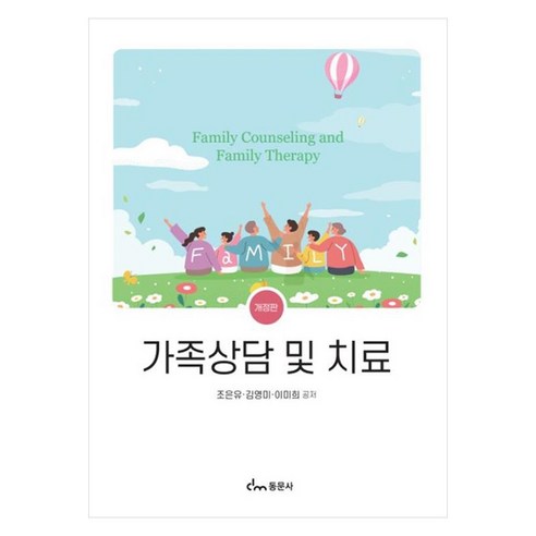가족상담 및 치료, 동문사, 조은유, 김영미, 이미희