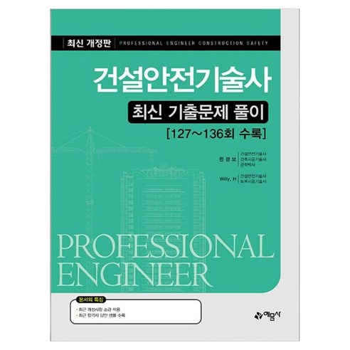건설안전기술사 최신 기출문제 풀이:127~136회 수록, 예문사