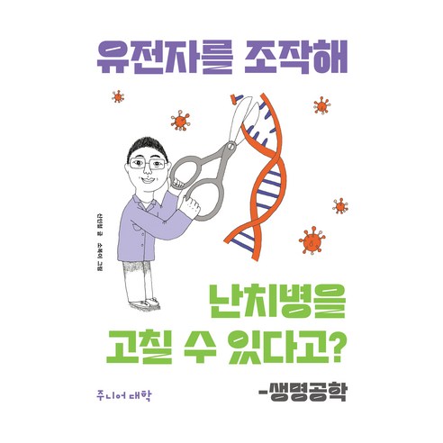 유전자를 조작해 난치병을 고칠 수 있다고?: 생명공학, 신인철 글 / 소복이 그림, 비룡소