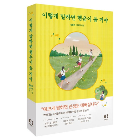 이렇게 말하면 행운이 올 거야:반짝이는 시기를 지나는 10대를 위한 긍정의 말 습관, 김범준, 김수민, 클랩북스
