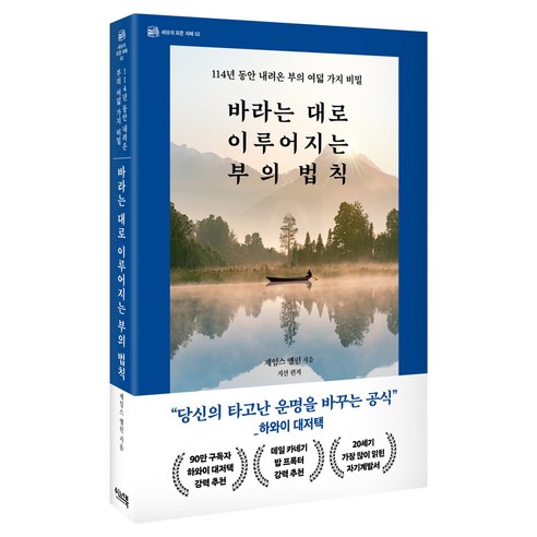 바라는 대로 이루어지는 부의 법칙:114년 동안 내려온 부의 여덟 가지 비밀, 제임스 앨런, 이너북