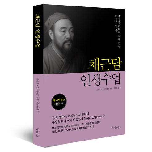 채근담 인생수업:흔들릴 때마다 꺼내 읽는 마음의 한 줄, 홍자성 저/정영훈 편/박승원 역, 메이트북스