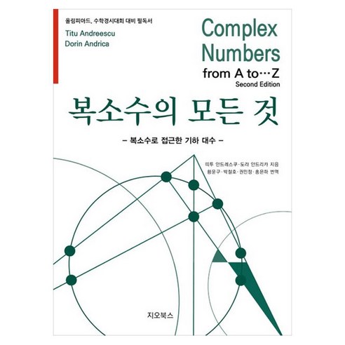 복소수의 모든 것:올림피아드 수학경시대회 대비 필독서, 띠투 안드레스쿠, 도라 안드리카, 지오북스