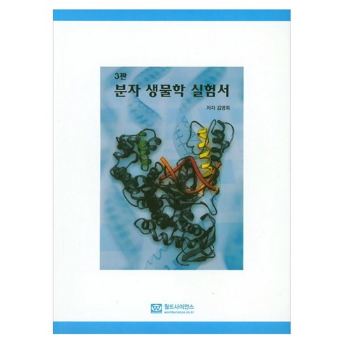 분자 생물학 실험서, 월드사이언스, 김영희