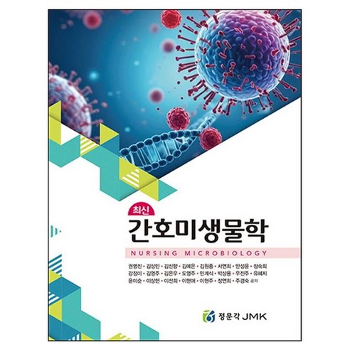 최신간호미생물학, 권명진, 김성민, 김신향, 김예은, 김원종, 서연희.., 제이엠케이, 권명진