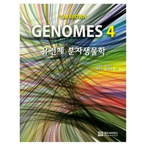 유전체 분자 생물학, Genomes 4] 유전체 분자생물학-이동희 외 지음, 월드사이언스, T.A. BROWN