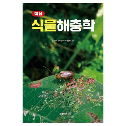핵심 식물해충학, 임언택, 이영수, 이준호(저), 문운당, 임언택, 이영수, 이준호