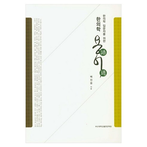 한의학 입문자를 위한한의학 용어, 부산대학교출판문화원, 백진웅