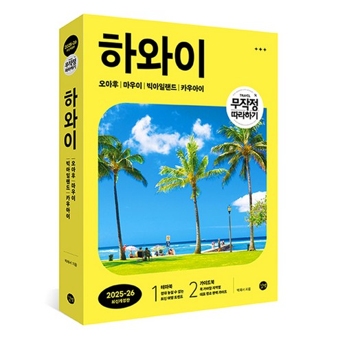 무작정 따라하기 하와이 (2025-26 최신개정판), 박재서, 길벗
