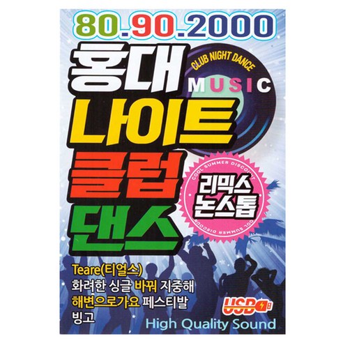 80 90 2000 홍대 나이트 클럽댄스, 1USB