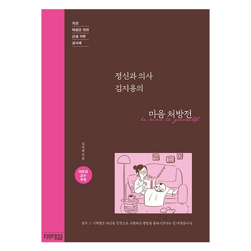정신과 의사 김지용의 마음 처방전, 싸이프레스, 김지용