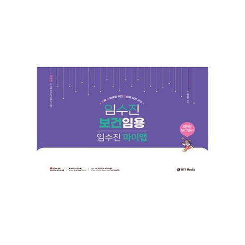 2026 임수진 보건임용 마이맵, BTB