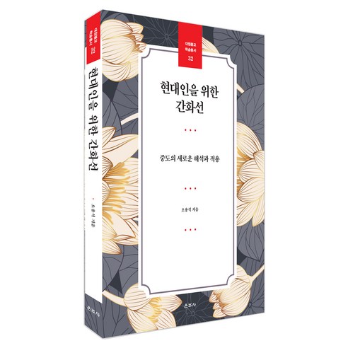 현대인을 위한 간화선:중도의 새로운 해석과 적용, 운주사, 오용석