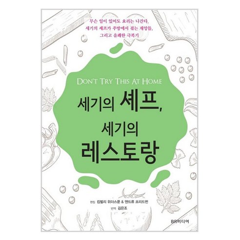 세기의 셰프 세기의 레스토랑:무슨 일이 있어도 요리는 나간다.