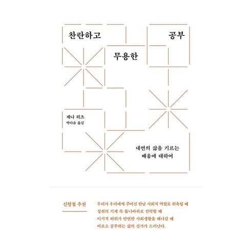 찬란하고 무용한 공부:내면의 삶을 기르는 배움에 대하여, 제나 히츠, 에트르