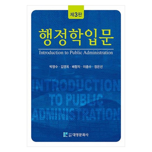 행정학입문, 박영수, 김영옥, 배향자, 이종수, 정은선, 대영문화사