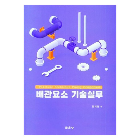 배관요소 기술실무, 한제봉, 문운당