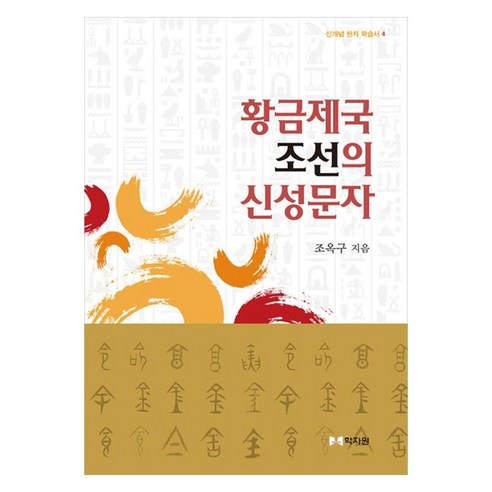황금제국 조선의 신성문자, 조옥구, 학자원