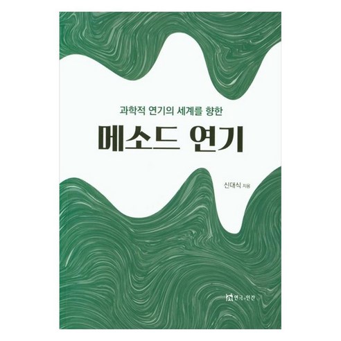 과학적 연기의 세계를 향한메소드 연기, 연극과인간