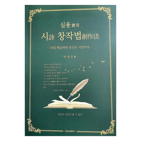 실용 시 창작법:16일 학습하면 당신도 시인이다, 새문화출판사, 9791197414626, 하상규